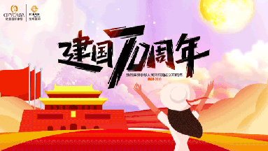 羞羞网站在线免费观看OFYCASA红星体验馆·国庆实惠到家|致敬新中国成立70周年