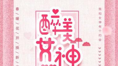 38醉美女神节 免费为您羞羞视频APP大全家居软装！